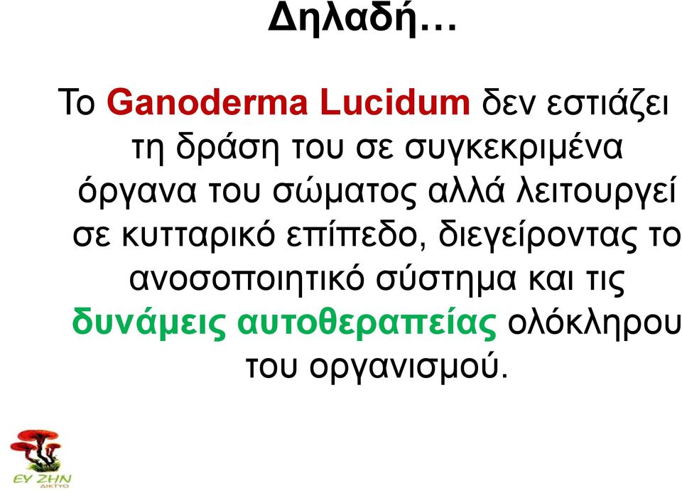 θπηηαξηθό επίπεδν, δηεγείξνληαο ην αλνζνπνηεηηθό