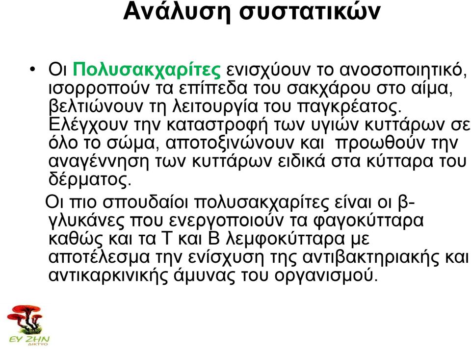 Διέγρνπλ ηελ θαηαζηξνθή ησλ πγηώλ θπηηάξσλ ζε όιν ην ζώκα, απνηνμηλώλνπλ θαη πξνσζνύλ ηελ αλαγέλλεζε ησλ θπηηάξσλ εηδηθά ζηα