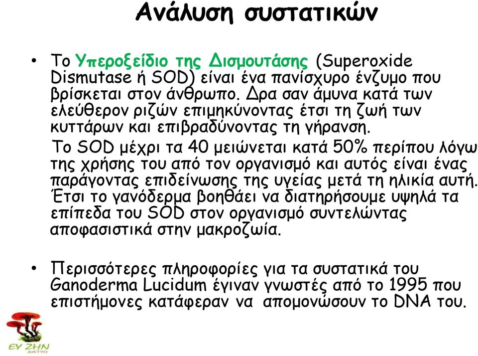 Τμ SOD μέπνη ηα 40 μεηώκεηαη θαηά 50% πενίπμο ιόγς ηεξ πνήζεξ ημο από ημκ μνγακηζμό θαη αοηόξ είκαη έκαξ πανάγμκηαξ επηδείκςζεξ ηεξ ογείαξ μεηά ηε ειηθία αοηή.