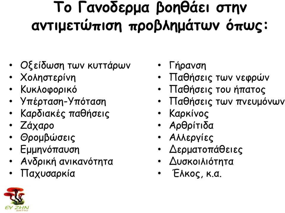 Γμμεκόπαοζε Ακδνηθή ακηθακόηεηα Παποζανθία Γήνακζε Παζήζεηξ ηςκ κεθνώκ Παζήζεηξ ημο