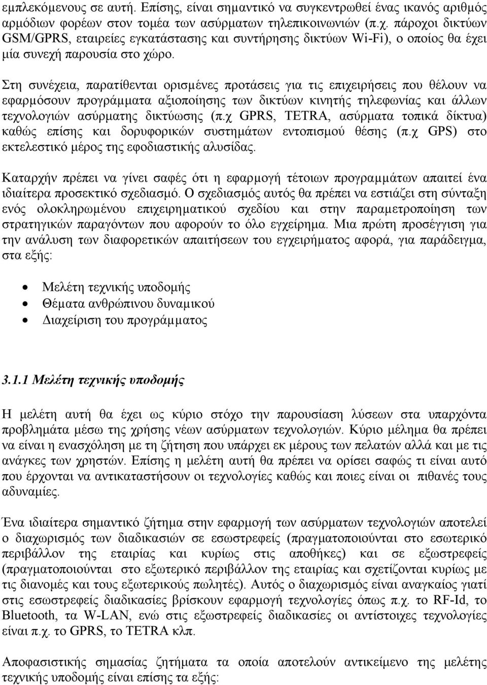 Στη συνέχεια, παρατίθενται ορισµένες προτάσεις για τις επιχειρήσεις που θέλουν να εφαρµόσουν προγράµµατα αξιοποίησης των δικτύων κινητής τηλεφωνίας και άλλων τεχνολογιών ασύρµατης δικτύωσης (π.