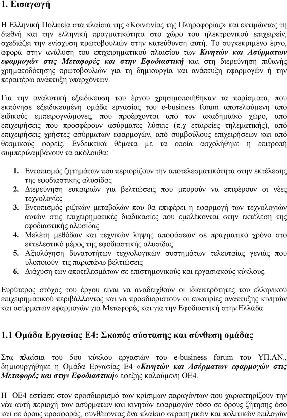 Το συγκεκριµένο έργο, αφορά στην ανάλυση του επιχειρηµατικού πλαισίου των Κινητών και Ασύρµατων εφαρµογών στις Μεταφορές και στην Εφοδιαστική και στη διερεύνηση πιθανής χρηµατοδότησης πρωτοβουλιών