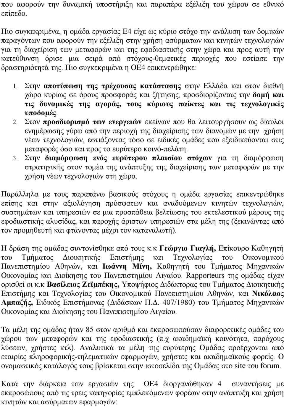 της εφοδιαστικής στην χώρα και προς αυτή την κατεύθυνση όρισε µια σειρά από στόχους-θεµατικές περιοχές που εστίασε την δραστηριότητά της. Πιο συγκεκριµένα η ΟΕ4 επικεντρώθηκε: 1.