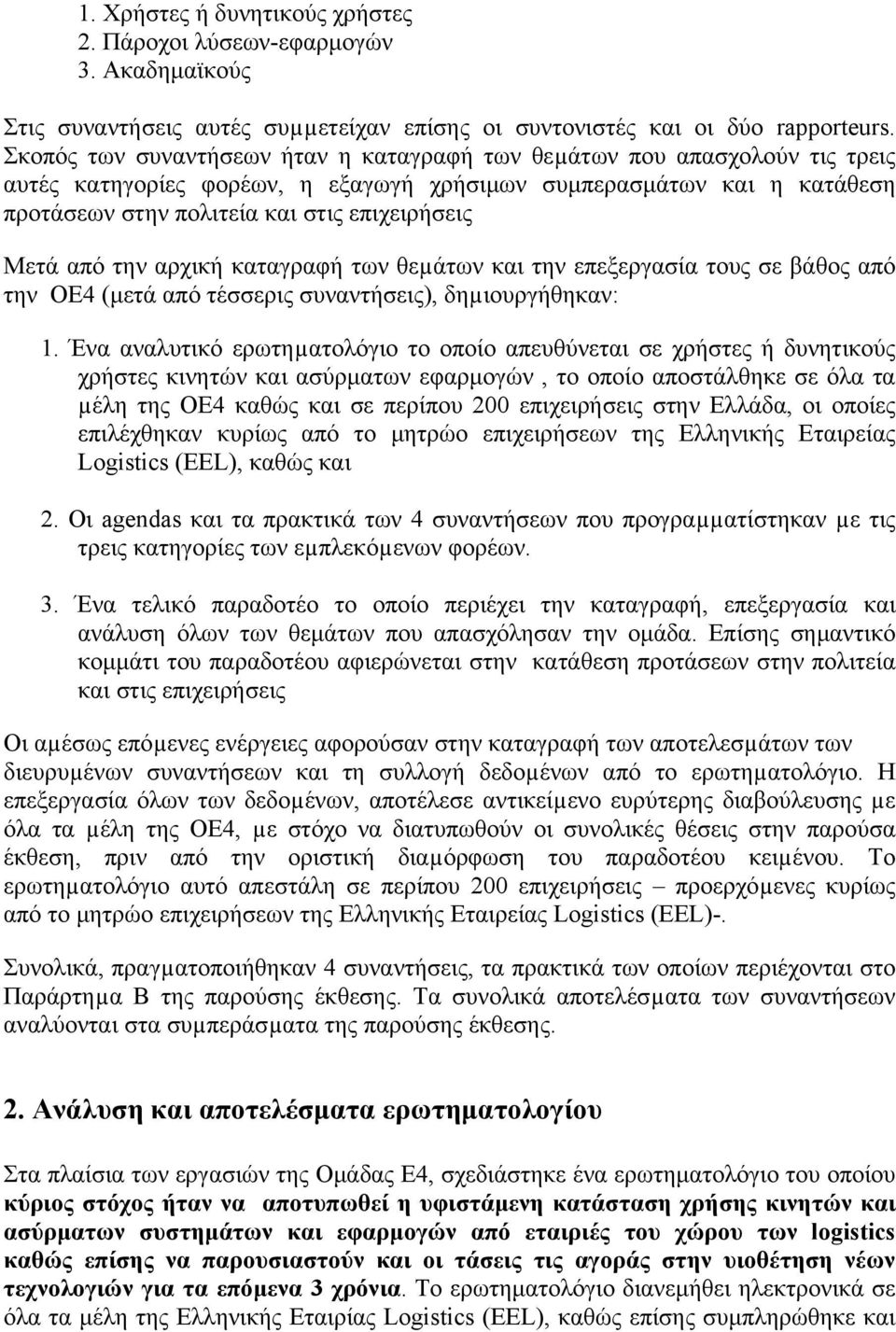 Μετά από την αρχική καταγραφή των θεµάτων και την επεξεργασία τους σε βάθος από την ΟΕ4 (µετά από τέσσερις συναντήσεις), δηµιουργήθηκαν: 1.