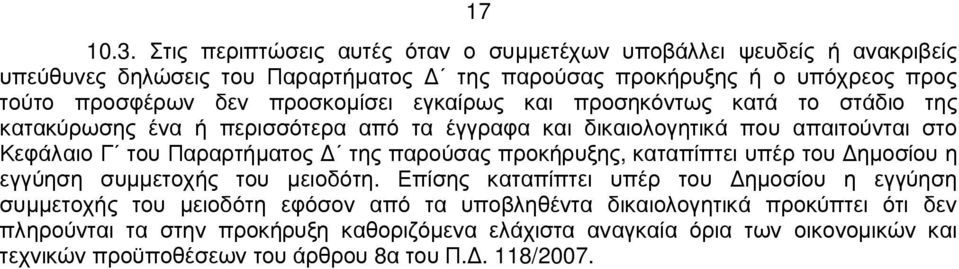 προσκοµίσει εγκαίρως και προσηκόντως κατά το στάδιο της κατακύρωσης ένα ή περισσότερα από τα έγγραφα και δικαιολογητικά που απαιτούνται στο Κεφάλαιο Γ του Παραρτήµατος της