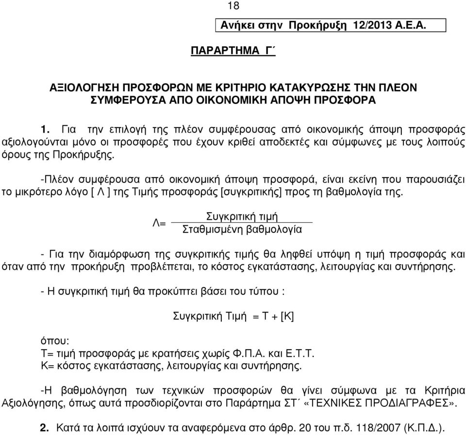 -Πλέον συµφέρουσα από οικονοµική άποψη προσφορά, είναι εκείνη που παρουσιάζει το µικρότερο λόγο [ Λ ] της Τιµής προσφοράς [συγκριτικής] προς τη βαθµολογία της.