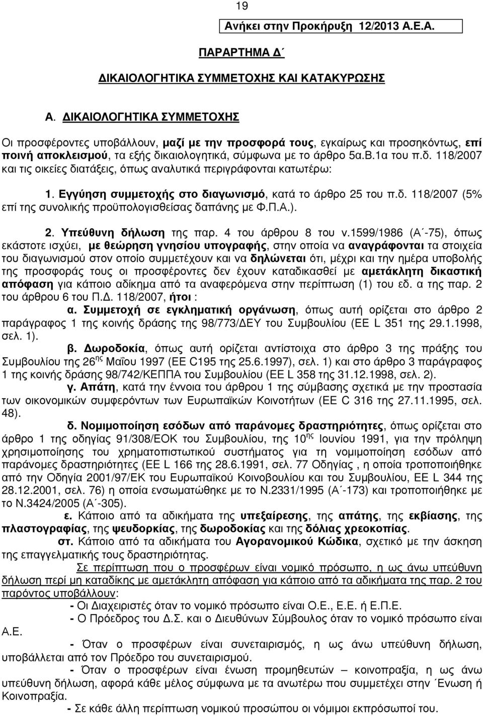 καιολογητικά, σύµφωνα µε το άρθρο 5α.Β.1α του π.δ. 118/2007 και τις οικείες διατάξεις, όπως αναλυτικά περιγράφονται κατωτέρω: 1. Εγγύηση συµµετοχής στο διαγωνισµό, κατά το άρθρο 25 του π.δ. 118/2007 (5% επί της συνολικής προϋπολογισθείσας δαπάνης µε Φ.