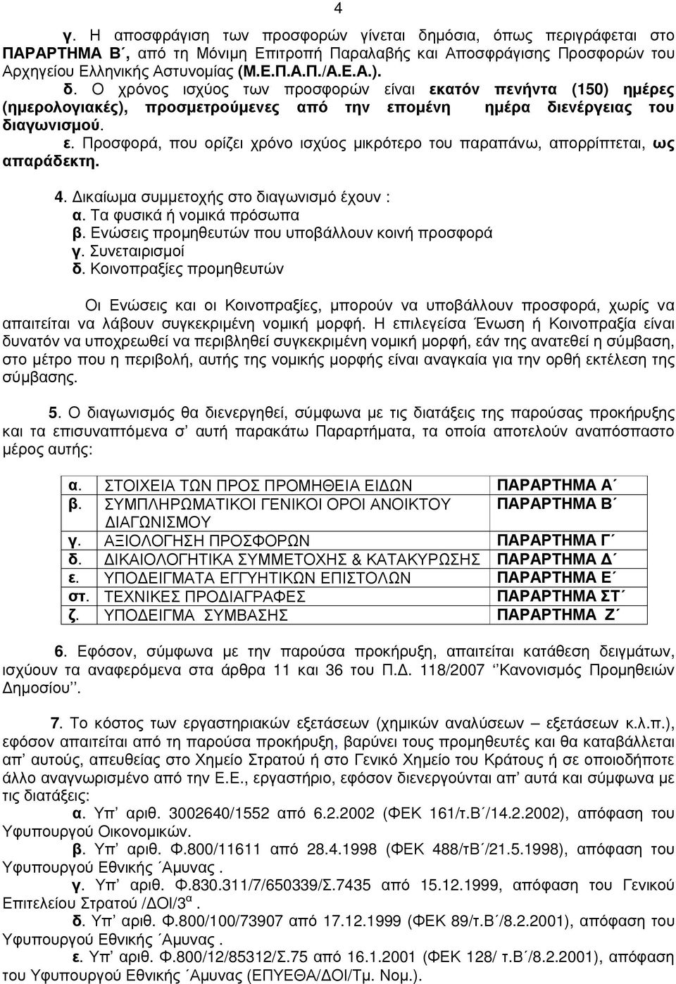 4. ικαίωµα συµµετοχής στο διαγωνισµό έχουν : α. Τα φυσικά ή νοµικά πρόσωπα β. Ενώσεις προµηθευτών που υποβάλλουν κοινή προσφορά γ. Συνεταιρισµοί δ.