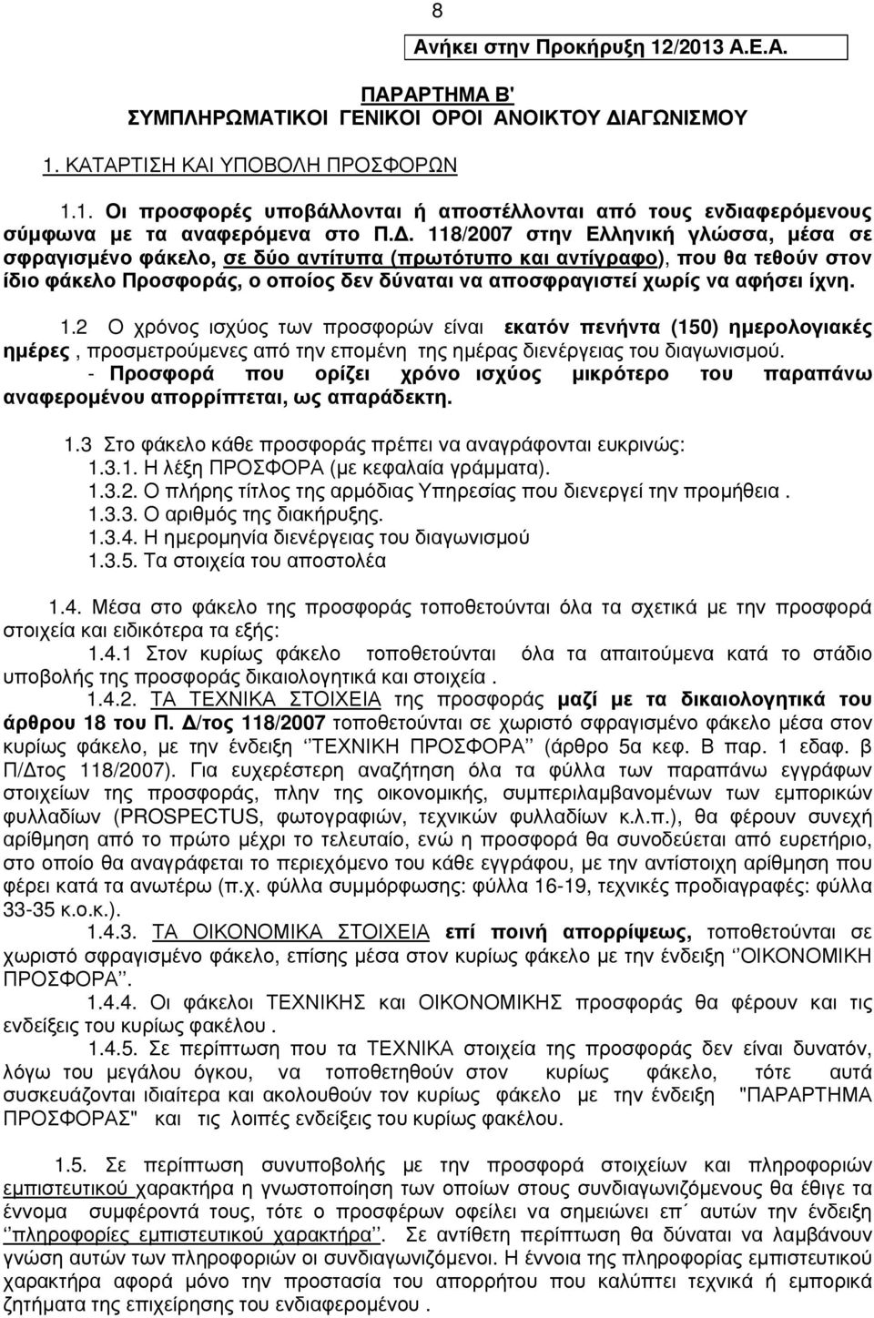 ίχνη. 1.2 Ο χρόνος ισχύος των προσφορών είναι εκατόν πενήντα (150) ηµερολογιακές ηµέρες, προσµετρούµενες από την εποµένη της ηµέρας διενέργειας του διαγωνισµού.