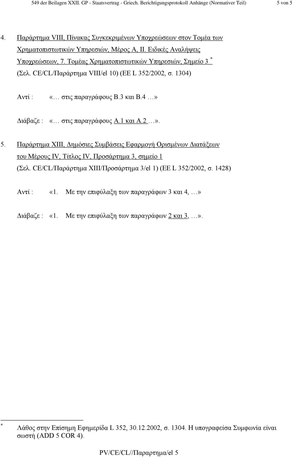 CE/CL/Παράρτηµα VIII/el 10) (ΕΕ L 352/2002, σ. 1304) στις παραγράφους Β.3 και Β.4 στις παραγράφους Α.1 και Α.2. 5.