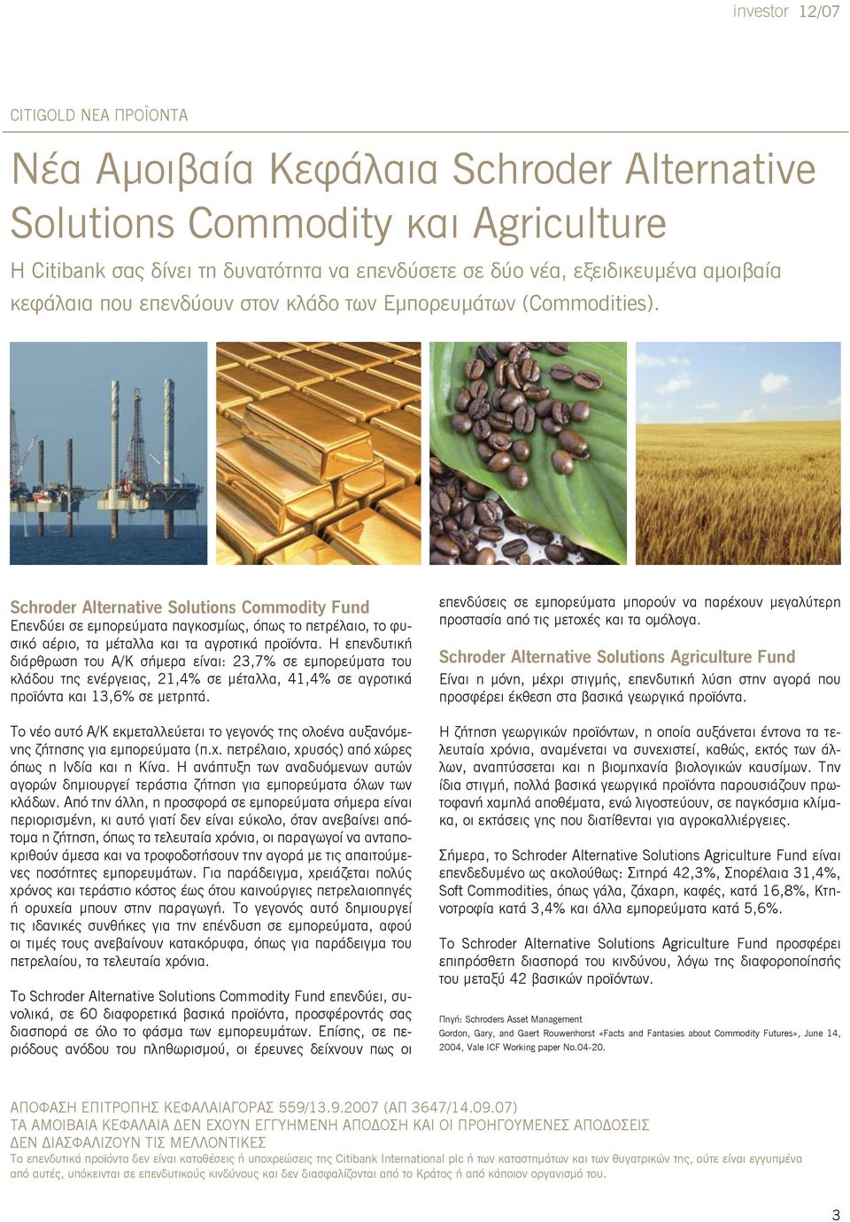 Schroder Alternative Solutions Commodity Fund Eπενδύει σε εμπορεύματα παγκοσμίως, όπως το πετρέλαιο, το φυσικό αέριο, τα μέταλλα και τα αγροτικά προϊόντα.