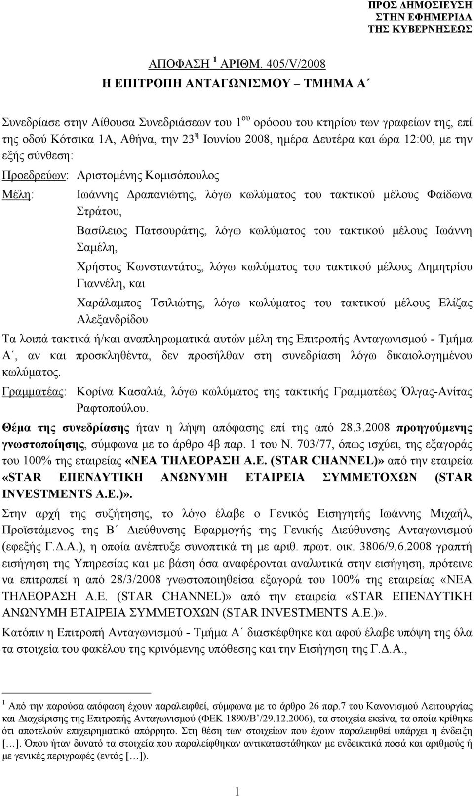 ώρα 12:00, με την εξής σύνθεση: Προεδρεύων: Αριστομένης Κομισόπουλος Μέλη: Ιωάννης Δραπανιώτης, λόγω κωλύματος του τακτικού μέλους Φαίδωνα Στράτου, Βασίλειος Πατσουράτης, λόγω κωλύματος του τακτικού