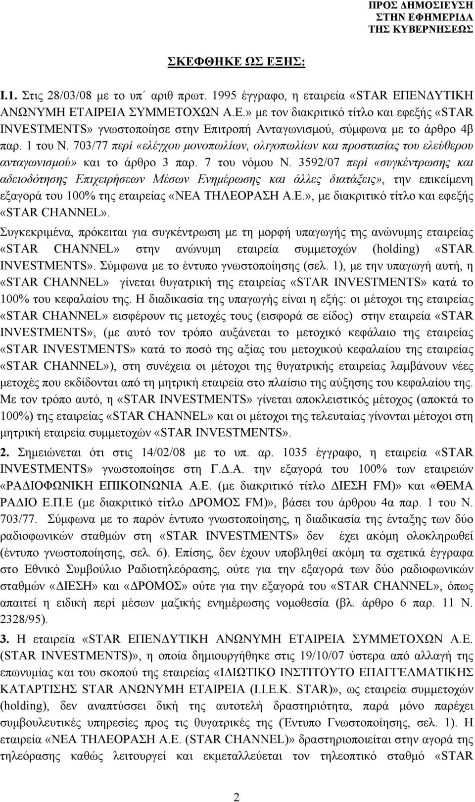 3592/07 περί «συγκέντρωσης και αδειοδότησης Επιχειρήσεων Μέσων Ενημέρωσης και άλλες διατάξεις», την επικείμενη εξαγορά του 100% της εταιρείας «ΝΕΑ ΤΗΛΕΟΡΑΣΗ Α.Ε.», με διακριτικό τίτλο και εφεξής «STAR CHANNEL».