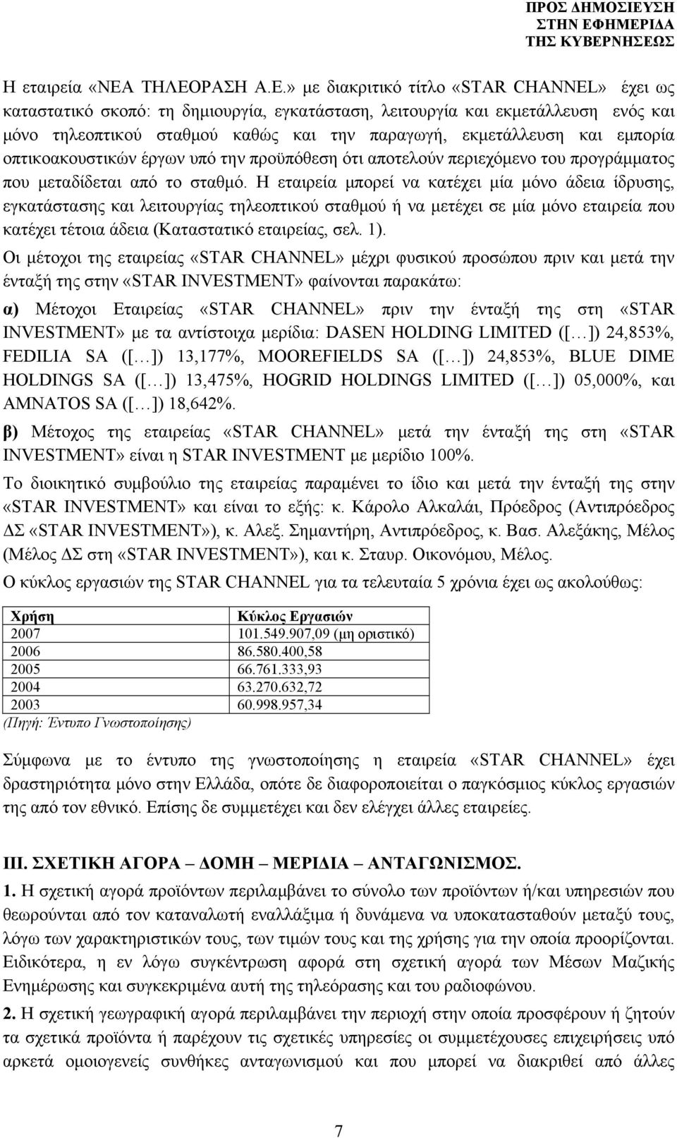 εκμετάλλευση και εμπορία οπτικοακουστικών έργων υπό την προϋπόθεση ότι αποτελούν περιεχόμενο του προγράμματος που μεταδίδεται από το σταθμό.