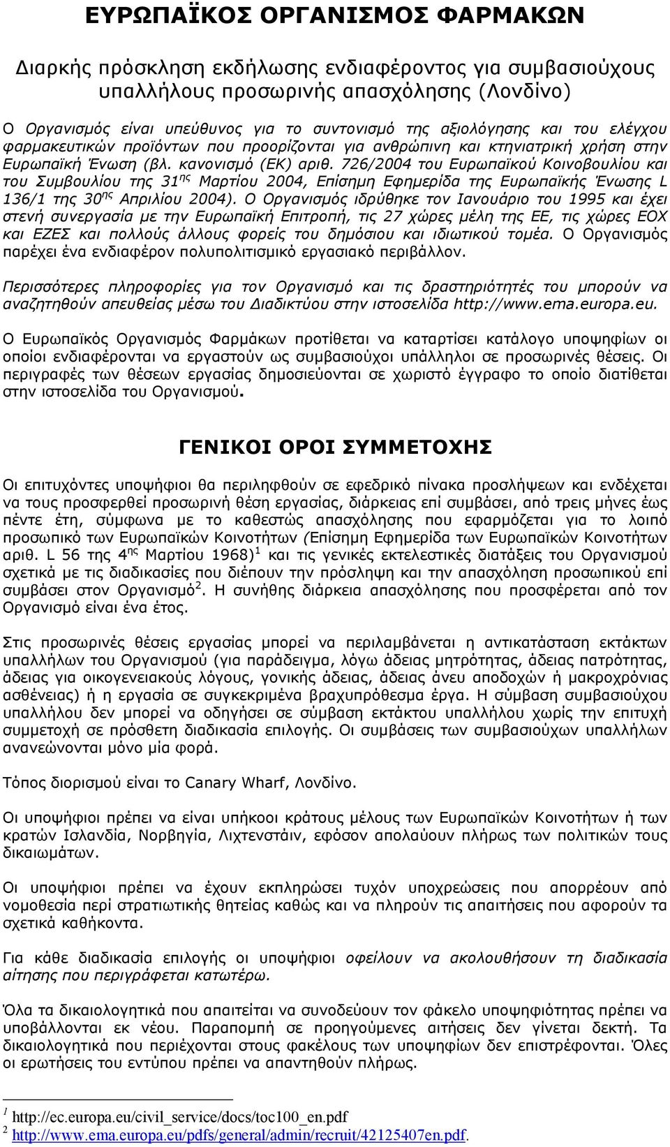 726/2004 του Ευρωπαϊκού Κοινοβουλίου και του Συµβουλίου της 31 ης Μαρτίου 2004, Επίσηµη Εφηµερίδα της Ευρωπαϊκής Ένωσης L 136/1 της 30 ης Απριλίου 2004).