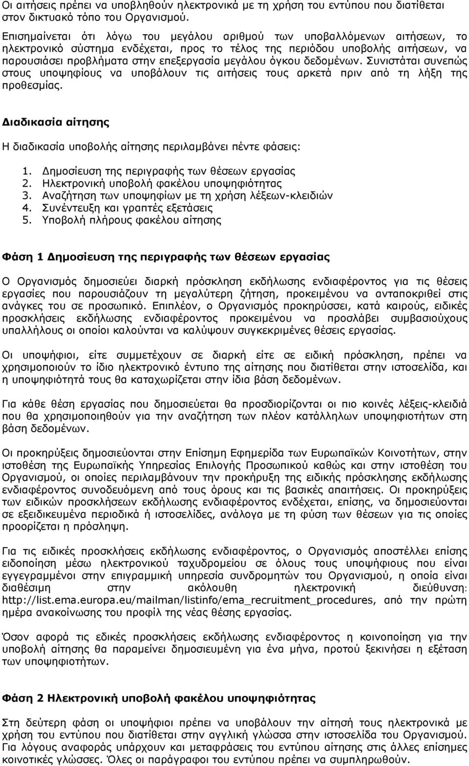 µεγάλου όγκου δεδοµένων. Συνιστάται συνεπώς στους υποψηφίους να υποβάλουν τις αιτήσεις τους αρκετά πριν από τη λήξη της προθεσµίας.