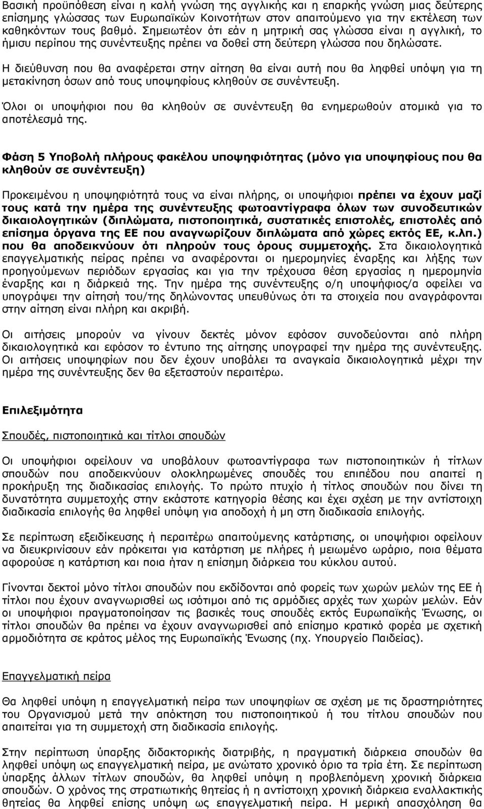 Η διεύθυνση που θα αναφέρεται στην αίτηση θα είναι αυτή που θα ληφθεί υπόψη για τη µετακίνηση όσων από τους υποψηφίους κληθούν σε συνέντευξη.