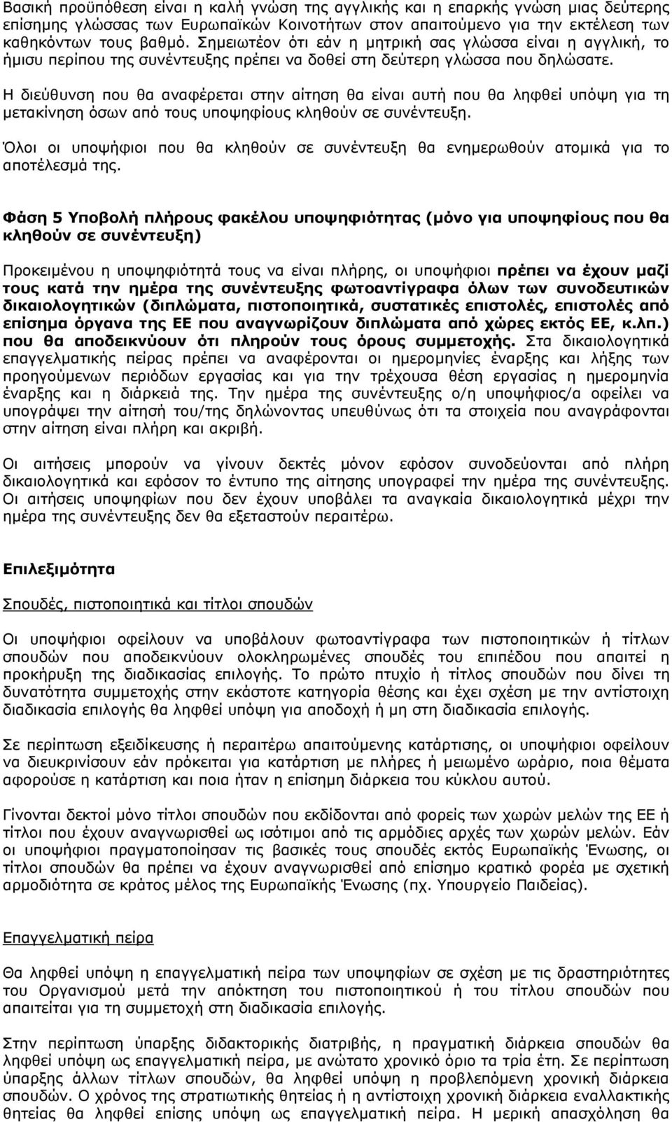 Η διεύθυνση που θα αναφέρεται στην αίτηση θα είναι αυτή που θα ληφθεί υπόψη για τη µετακίνηση όσων από τους υποψηφίους κληθούν σε συνέντευξη.