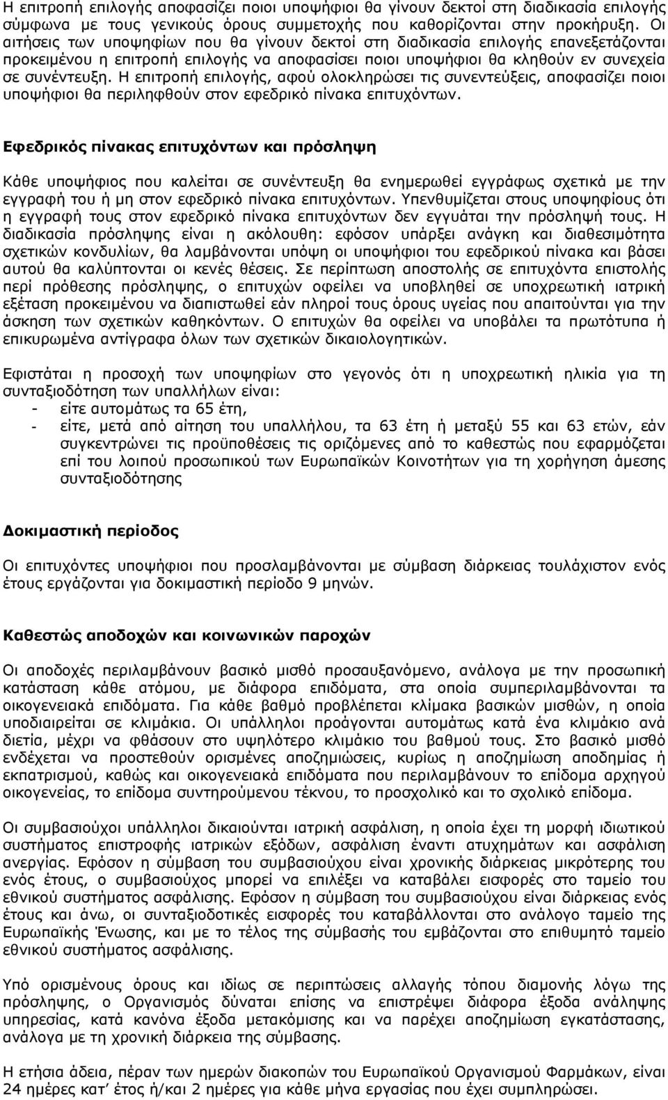 Η επιτροπή επιλογής, αφού ολοκληρώσει τις συνεντεύξεις, αποφασίζει ποιοι υποψήφιοι θα περιληφθούν στον εφεδρικό πίνακα επιτυχόντων.