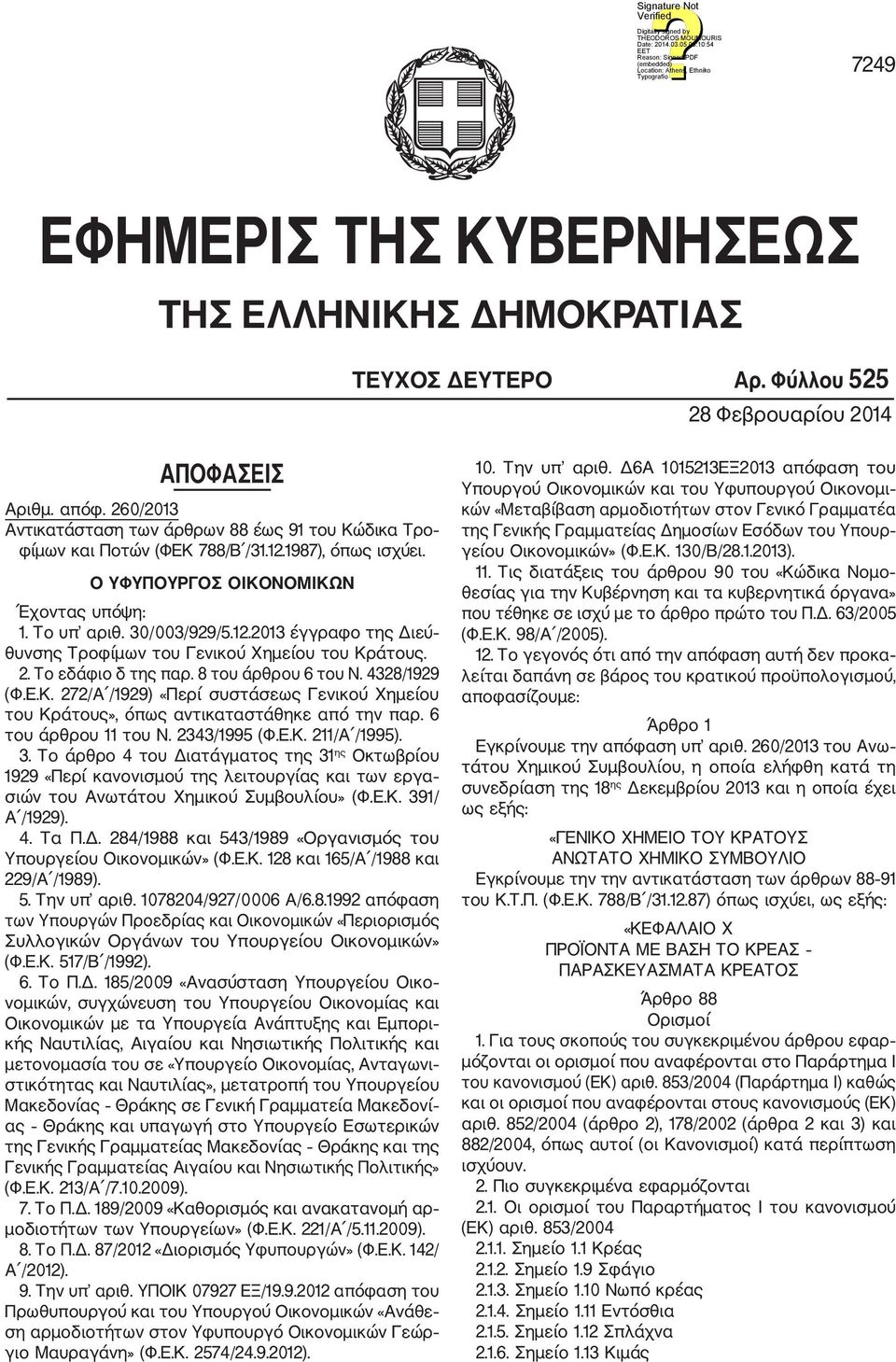 2. Το εδάφιο δ της παρ. 8 του άρθρου 6 του Ν. 4328/1929 (Φ.Ε.Κ. 272/Α /1929) «Περί συστάσεως Γενικού Χημείου του Κράτους», όπως αντικαταστάθηκε από την παρ. 6 του άρθρου 11 του Ν. 2343/1995 (Φ.Ε.Κ. 211/Α /1995).