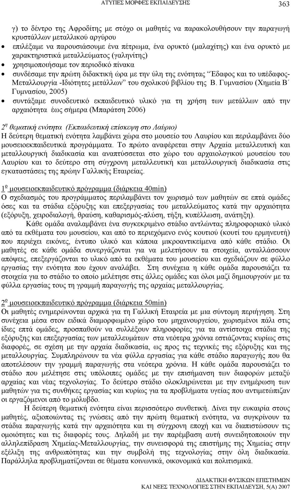 Μεταλλουργία -Ιδιότητες μετάλλων του σχολικού βιβλίου της Β.