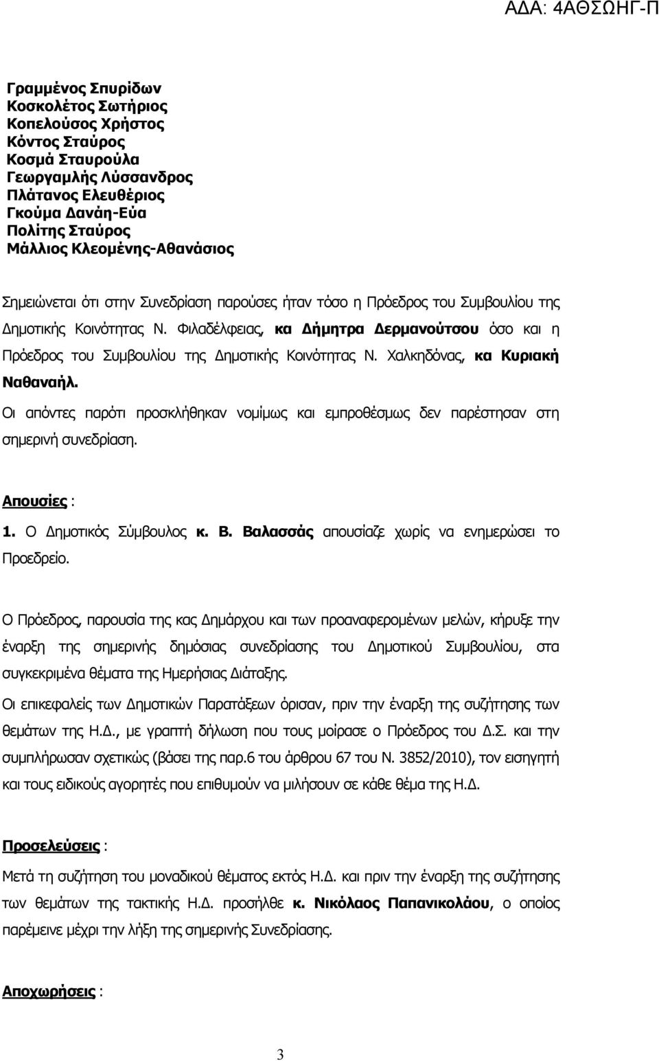 Χαλκηδόνας, κα Κυριακή Ναθαναήλ. Οι απόντες παρότι προσκλήθηκαν νοµίµως και εµπροθέσµως δεν παρέστησαν στη σηµερινή συνεδρίαση. Απουσίες : 1. Ο ηµοτικός Σύµβουλος κ. Β.