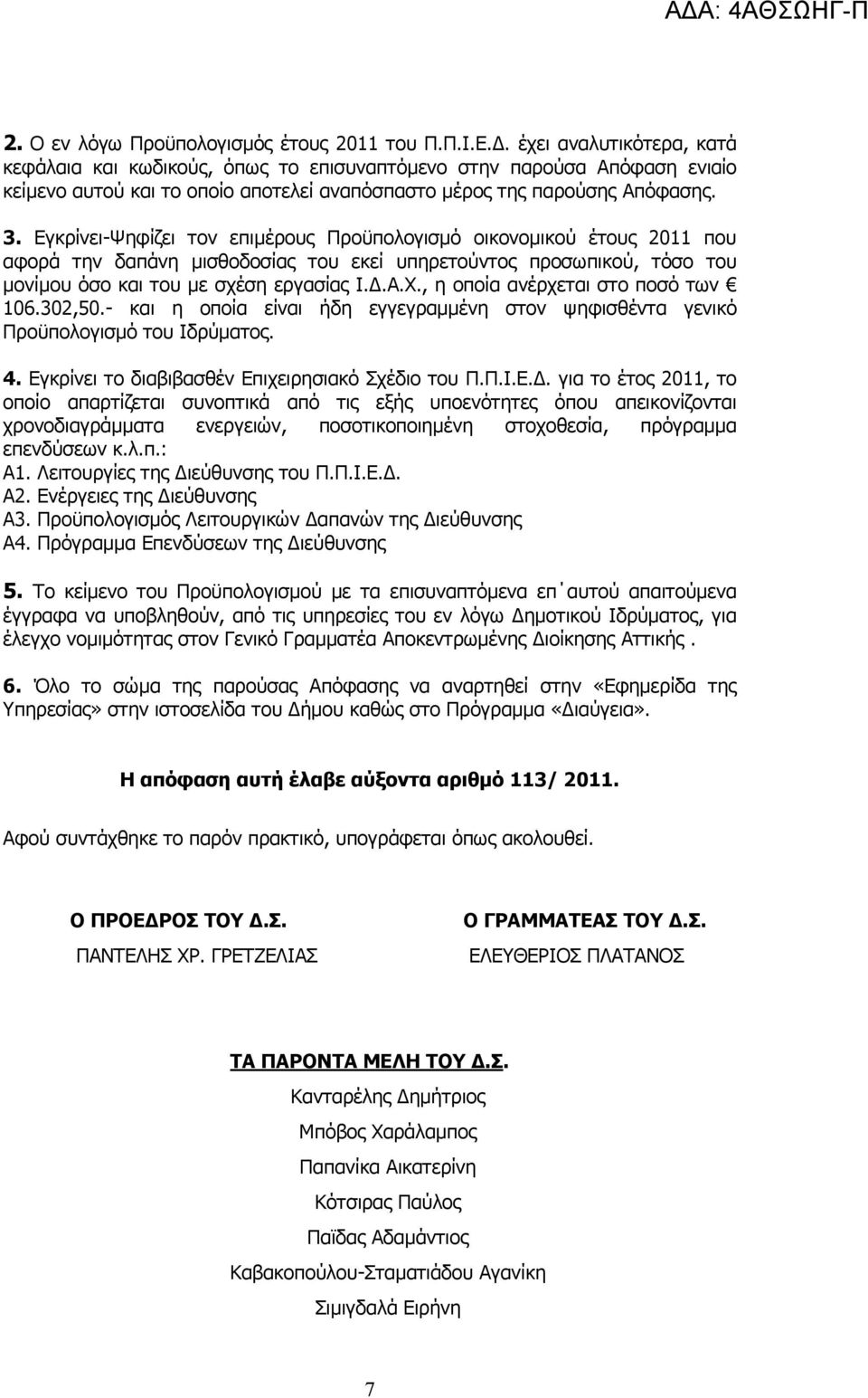 Εγκρίνει-Ψηφίζει τον επιµέρους Προϋπολογισµό οικονοµικού έτους 2011 που αφορά την δαπάνη µισθοδοσίας του εκεί υπηρετούντος προσωπικού, τόσο του µονίµου όσο και του µε σχέση εργασίας Ι..Α.Χ.