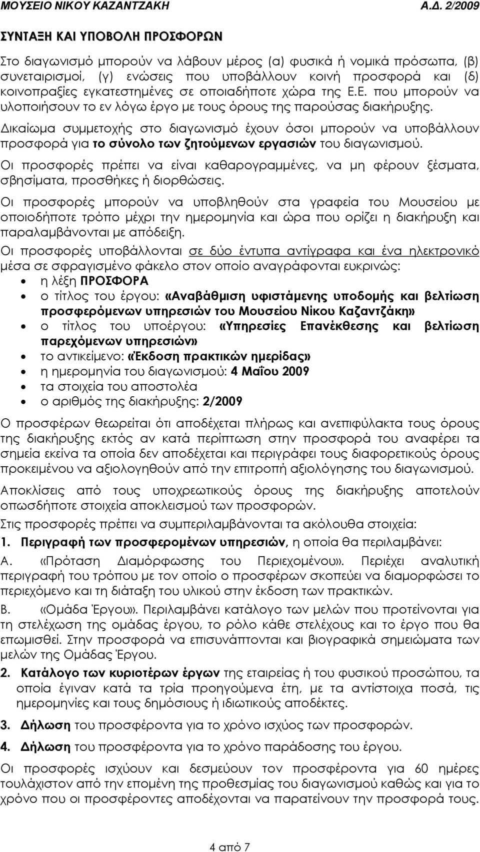 ικαίωµα συµµετοχής στο διαγωνισµό έχουν όσοι µπορούν να υποβάλλουν προσφορά για το σύνολο των ζητούµενων εργασιών του διαγωνισµού.