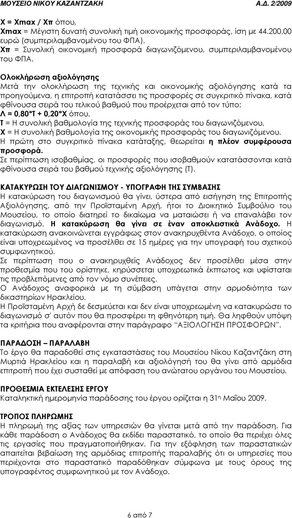 Ολοκλήρωση αξιολόγησης Μετά την ολοκλήρωση της τεχνικής και οικονοµικής αξιολόγησης κατά τα προηγούµενα, η επιτροπή κατατάσσει τις προσφορές σε συγκριτικό πίνακα, κατά φθίνουσα σειρά του τελικού