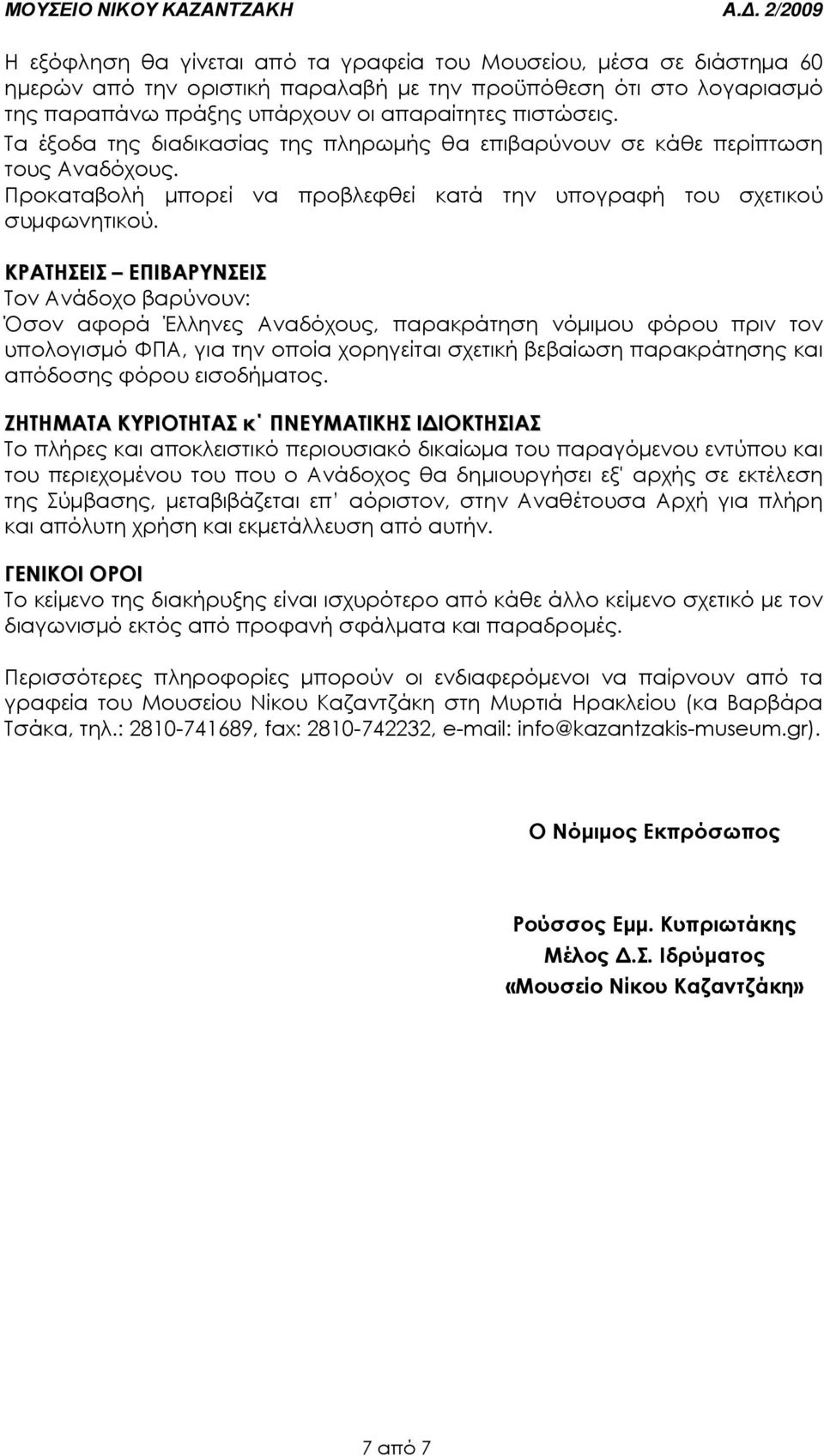 ΚΡΑΤΗΣΕΙΣ ΕΠΙΒΑΡΥΝΣΕΙΣ Τον Ανάδοχο βαρύνουν: Όσον αφορά Έλληνες Αναδόχους, παρακράτηση νόµιµου φόρου πριν τον υπολογισµό ΦΠΑ, για την οποία χορηγείται σχετική βεβαίωση παρακράτησης και απόδοσης φόρου