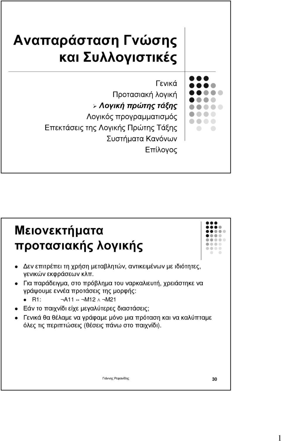 Για παράδειγµα, στο πρόβληµα του ναρκαλιευτή, χρειάστηκε να γράψουµε εννέα προτάσεις της µορφής: R1: A11 M12 M21 Εάν το παιχνίδι είχε