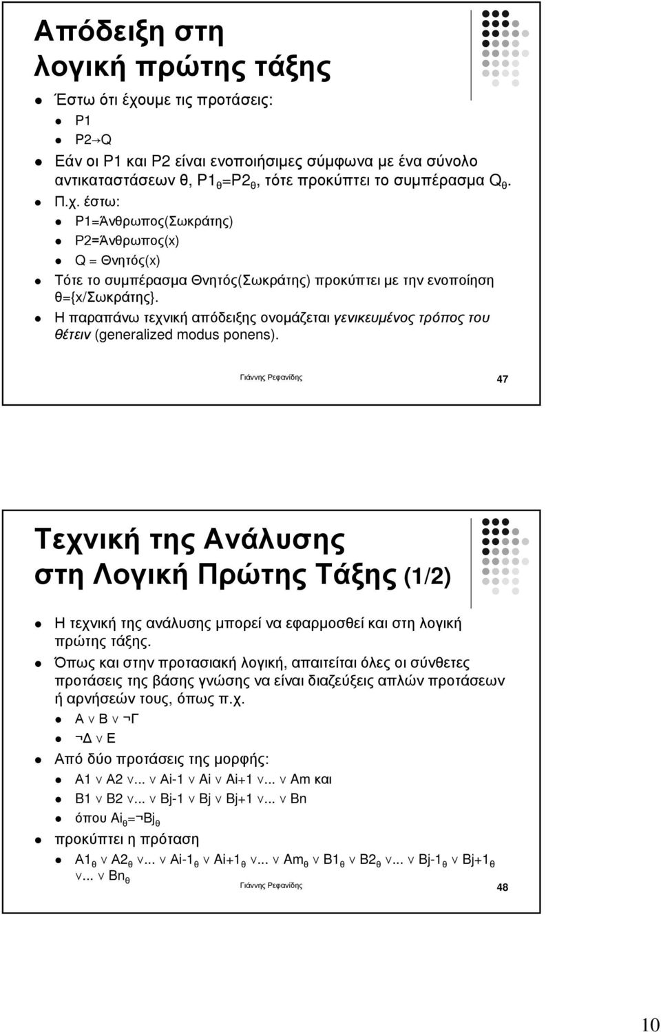 Γιάννης Ρεφανίδης 47 Τεχνική της Ανάλυσης στη Λογική Πρώτης Τάξης (1/2) Η τεχνική της ανάλυσης µπορεί να εφαρµοσθεί και στη λογική πρώτης τάξης.