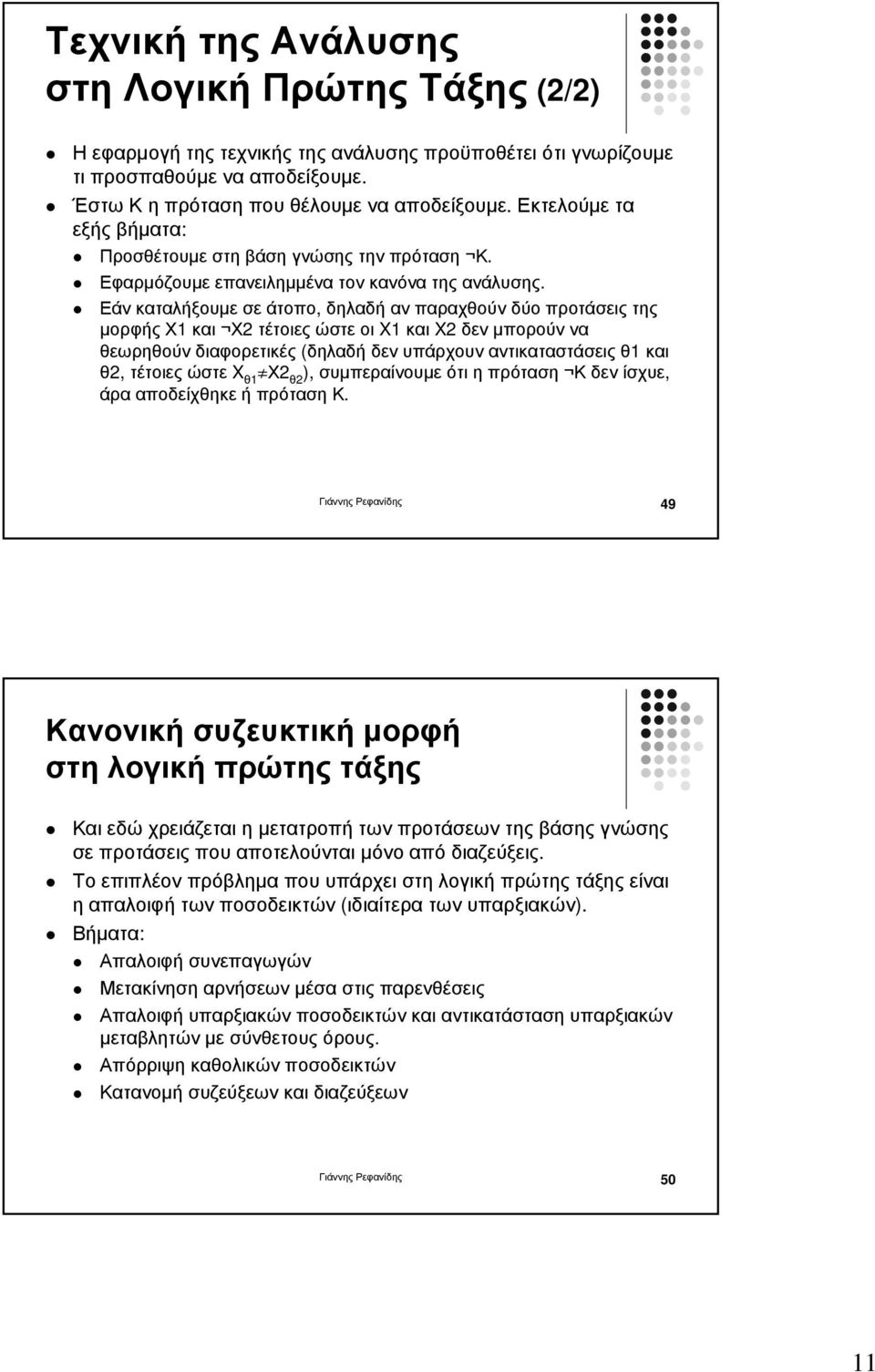 Εάν καταλήξουµε σε άτοπο, δηλαδή αν παραχθούν δύο προτάσεις της µορφής Χ1 και Χ2 τέτοιες ώστε οι X1 και X2 δεν µπορούν να θεωρηθούν διαφορετικές (δηλαδή δεν υπάρχουν αντικαταστάσεις θ1 και θ2,