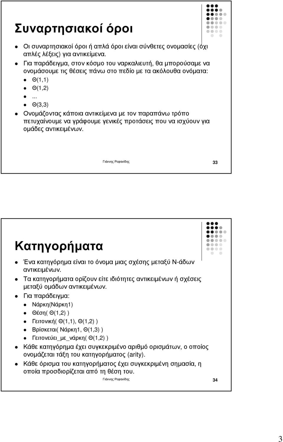 .. Θ(3,3) Ονοµάζοντας κάποια αντικείµενα µε τον παραπάνω τρόπο πετυχαίνουµε να γράφουµε γενικές προτάσεις που να ισχύουν για οµάδες αντικειµένων.