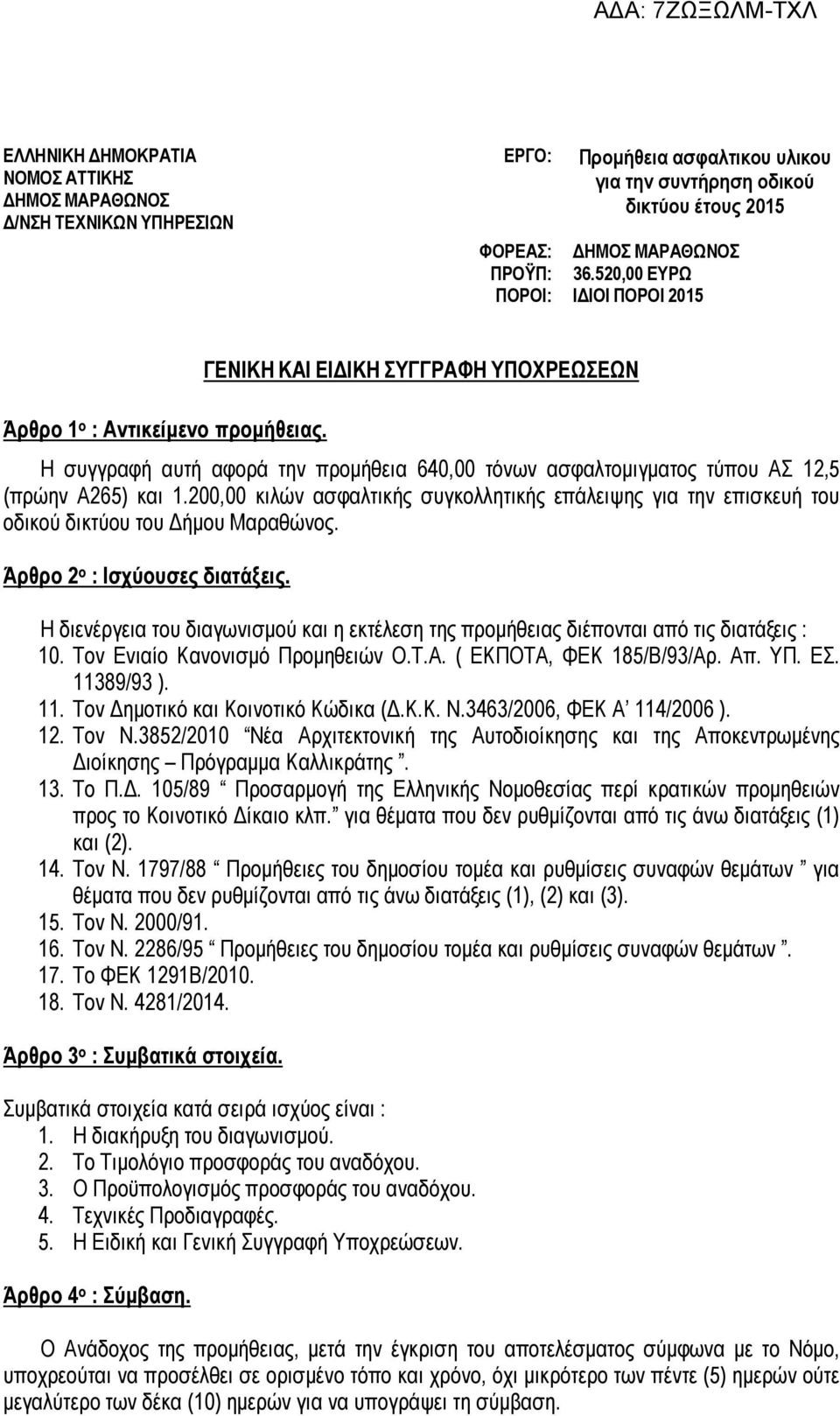 200,00 κιλών ασφαλτικής συγκολλητικής επάλειψης για την επισκευή του οδικού δικτύου του ήµου Μαραθώνος. Άρθρο 2 ο : Ισχύουσες διατάξεις.