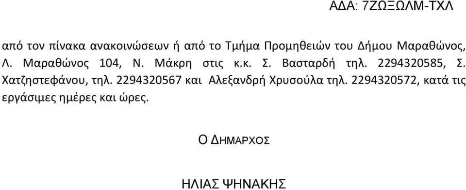 2294320585, Σ. Χατζηστεφάνου, τηλ.