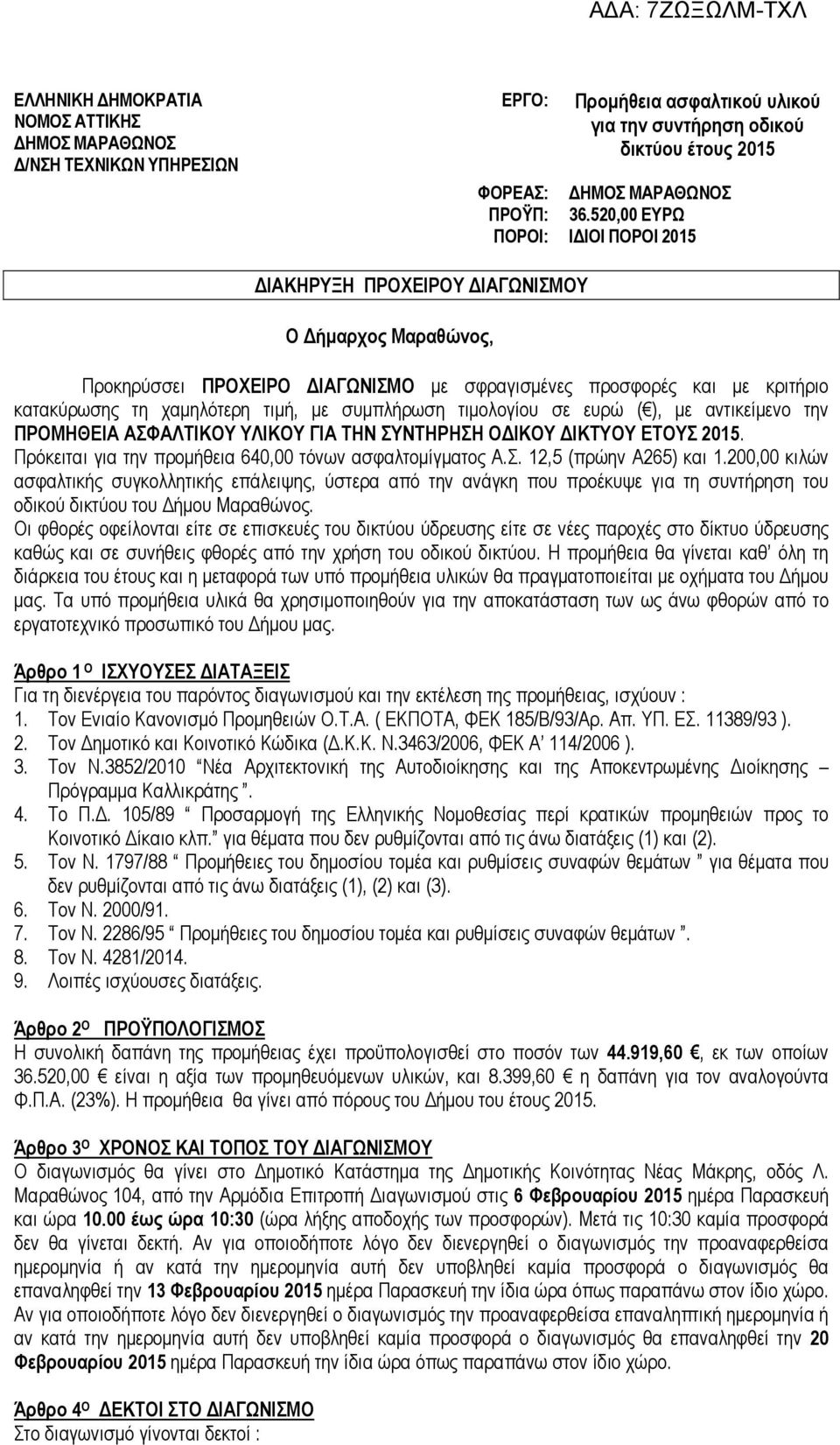 συµπλήρωση τιµολογίου σε ευρώ ( ), µε αντικείµενο την ΠΡΟΜΗΘΕΙΑ ΑΣΦΑΛΤΙΚΟΥ ΥΛΙΚΟΥ ΓΙΑ ΤΗΝ ΣΥΝΤΗΡΗΣΗ Ο ΙΚΟΥ ΙΚΤΥΟΥ ΕΤΟΥΣ 2015. Πρόκειται για την προµήθεια 640,00 τόνων ασφαλτοµίγµατος Α.Σ. 12,5 (πρώην Α265) και 1.