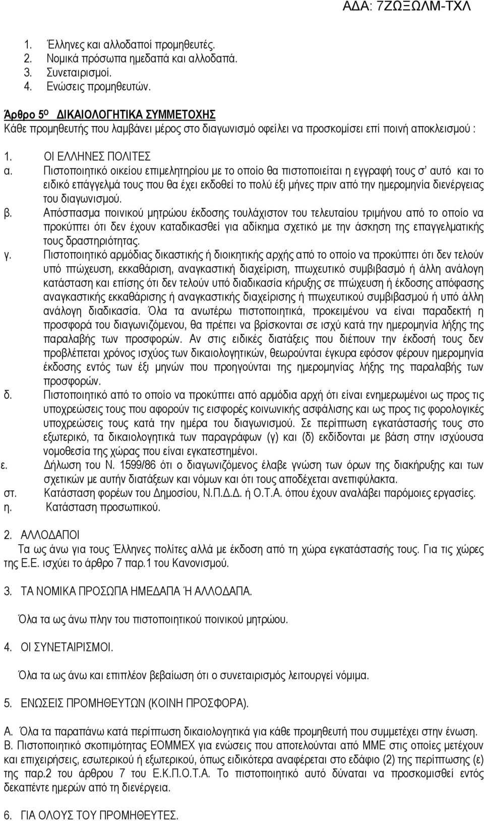 Πιστοποιητικό οικείου επιµελητηρίου µε το οποίο θα πιστοποιείται η εγγραφή τους σ αυτό και το ειδικό επάγγελµά τους που θα έχει εκδοθεί το πολύ έξι µήνες πριν από την ηµεροµηνία διενέργειας του