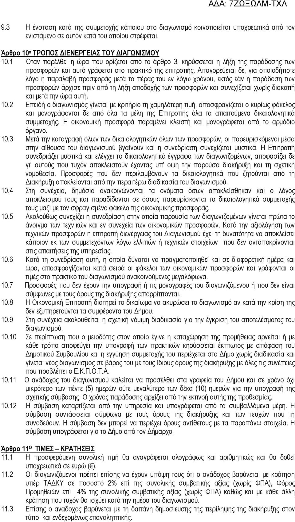 Απαγορεύεται δε, για οποιοδήποτε λόγο η παραλαβή προσφοράς µετά το πέρας του εν λόγω χρόνου, εκτός εάν η παράδοση των προσφορών άρχισε πριν από τη λήξη αποδοχής των προσφορών και συνεχίζεται χωρίς