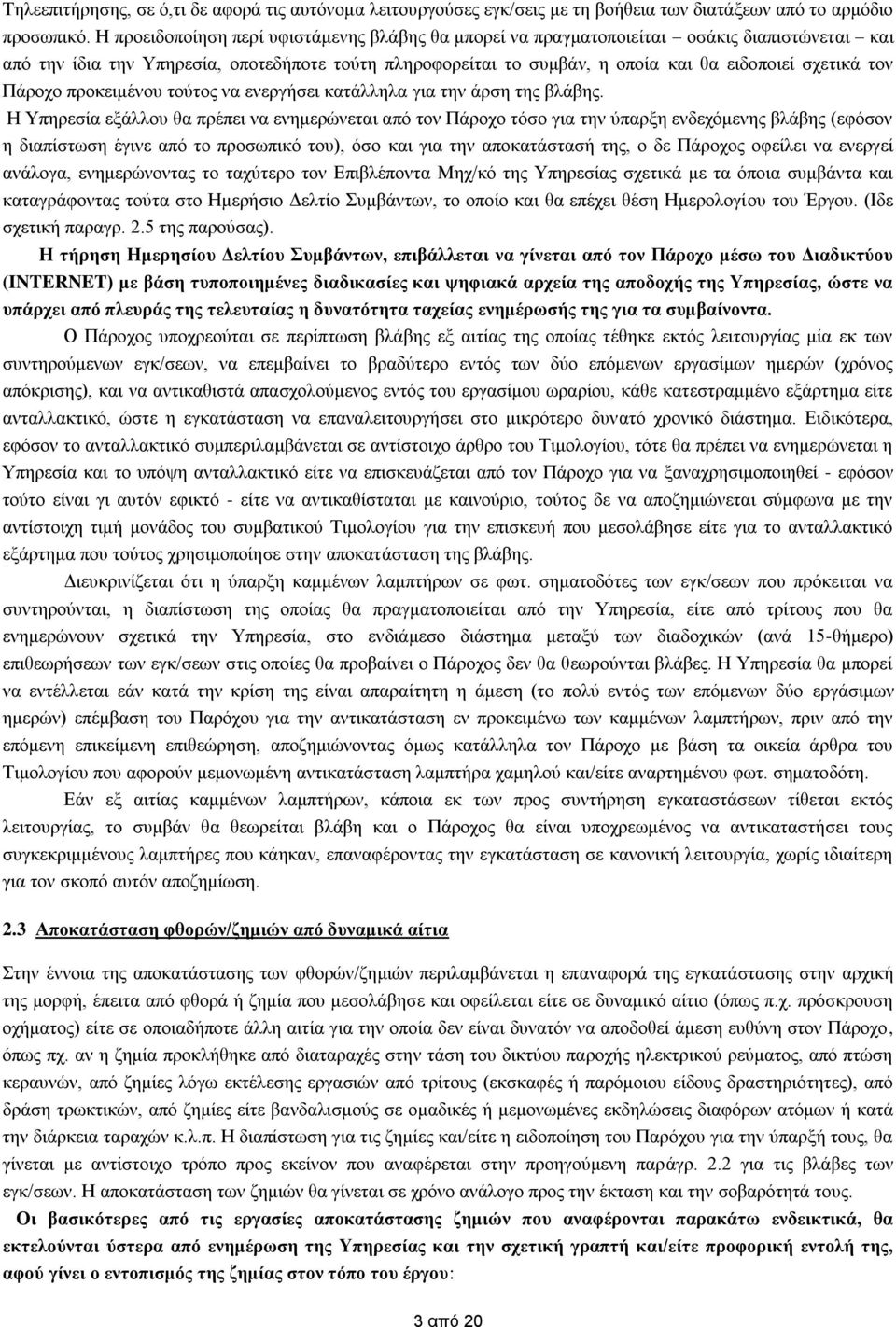 τον Πάροχο προκειμένου τούτος να ενεργήσει κατάλληλα για την άρση της βλάβης.