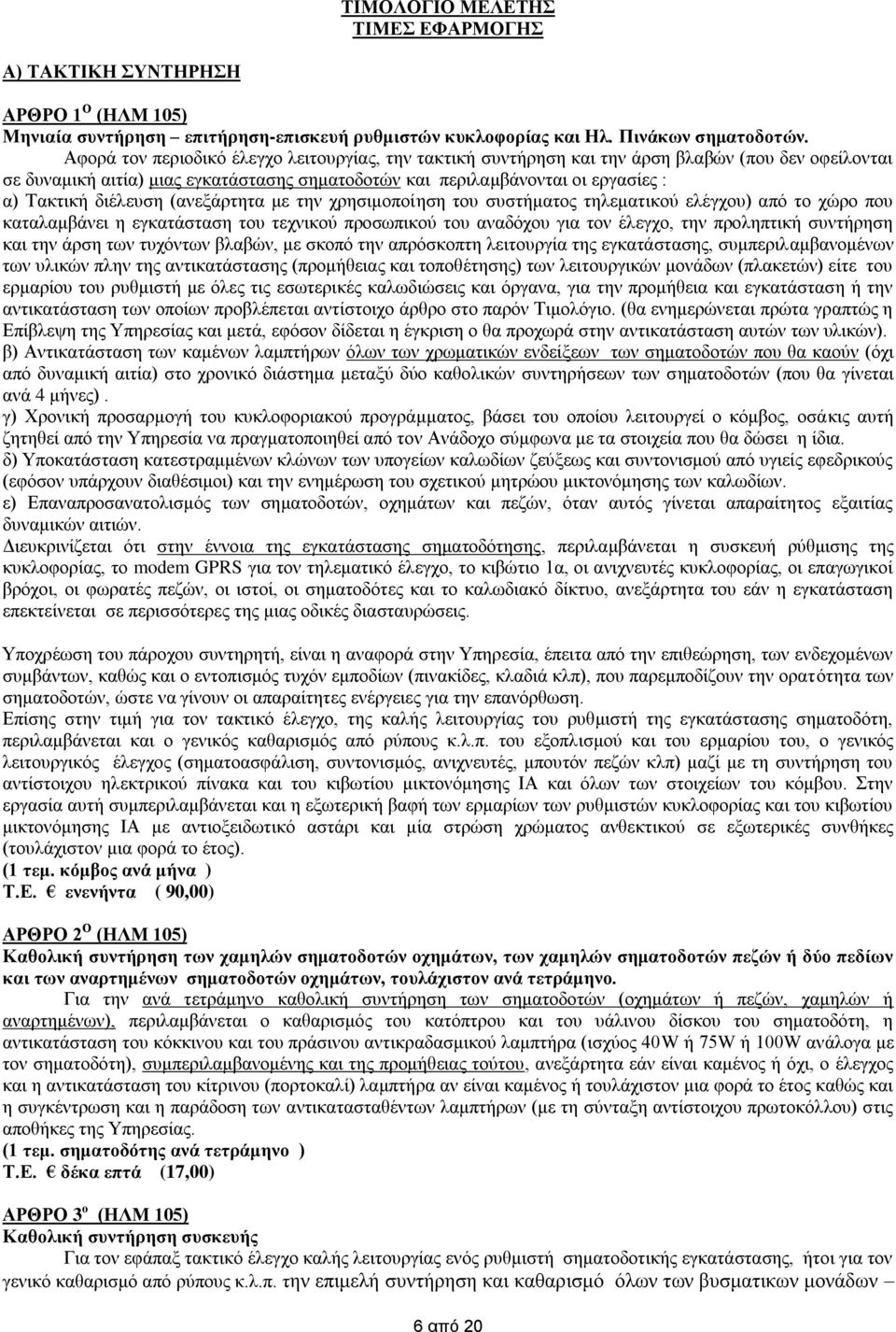 διέλευση (ανεξάρτητα με την χρησιμοποίηση του συστήματος τηλεματικού ελέγχου) από το χώρο που καταλαμβάνει η εγκατάσταση του τεχνικού προσωπικού του αναδόχου για τον έλεγχο, την προληπτική συντήρηση