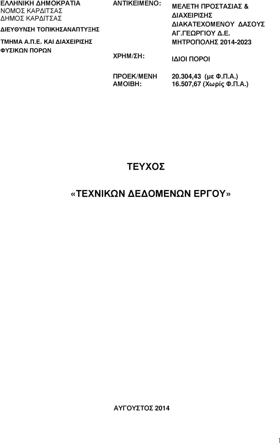 ΙΑΚΑΤΕΧΟΜΕΝΟΥ ΑΣΟΥΣ ΑΓ.ΓΕΩΡΓΙΟΥ.Ε. ΜΗΤΡΟΠΟΛΗΣ 2014-2023 Ι ΙΟΙ ΠΟΡΟΙ ΠΡΟΕΚ/ΜΕΝΗ ΑΜΟΙΒΗ: 20.