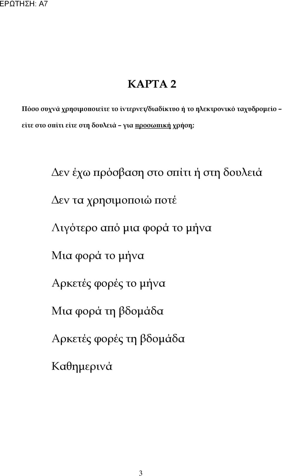 σπίτι ή στη δουλειά Δεν τα χρησιμοποιώ ποτέ Λιγότερο από μια φορά το μήνα Μια φορά το