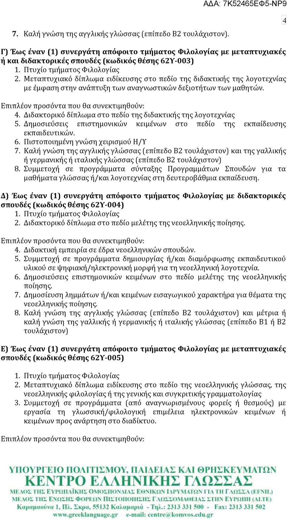 Επιπλϋον προςόντα που θα ςυνεκτιμηθούν: 4. Διδακτορικό δύπλωμα ςτο πεδύο τησ διδακτικόσ τησ λογοτεχνύασ 5. Δημοςιεύςεισ επιςτημονικών κειμϋνων ςτο πεδύο τησ εκπαύδευςησ εκπαιδευτικών. 6.