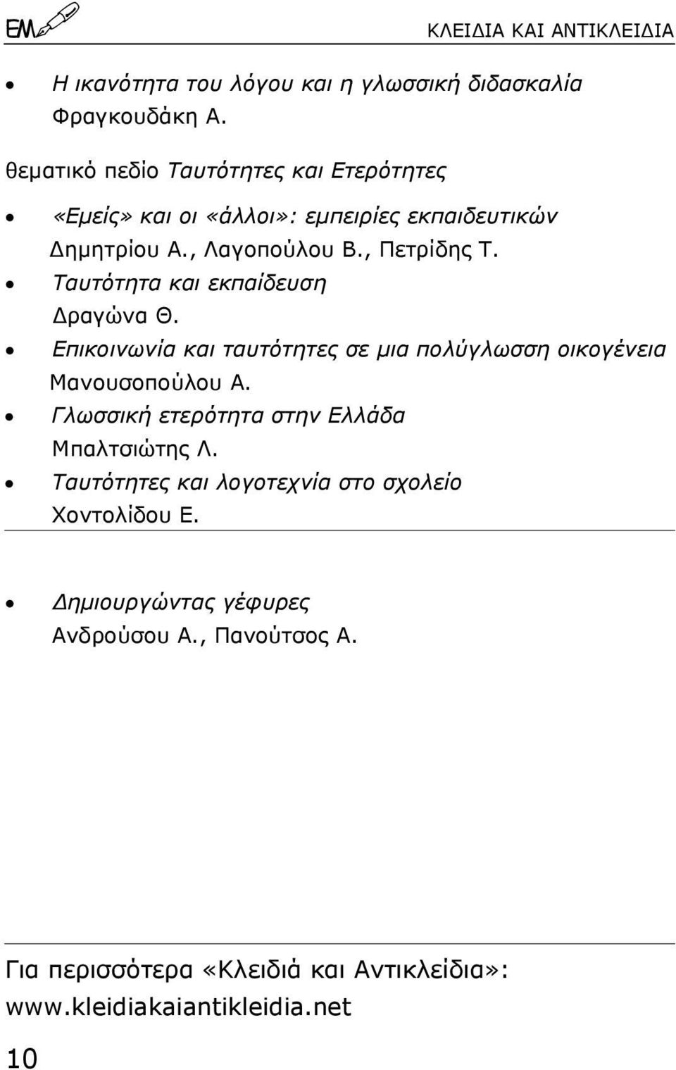 Ταυτότητα και εκπαίδευση ραγώνα Θ. Επικοινωνία και ταυτότητες σε µια πολύγλωσση οικογένεια Μανουσοπούλου Α.