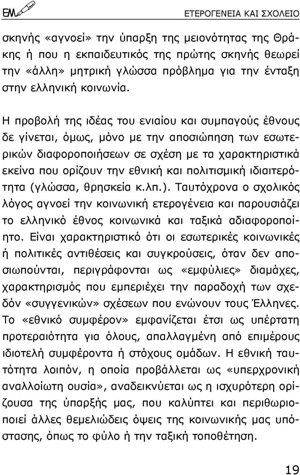 πολιτισµική ιδιαιτερότητα (γλώσσα, θρησκεία κ.λπ.). Ταυτόχρονα ο σχολικός λόγος αγνοεί την κοινωνική ετερογένεια και παρουσιάζει το ελληνικό έθνος κοινωνικά και ταξικά αδιαφοροποίητο.