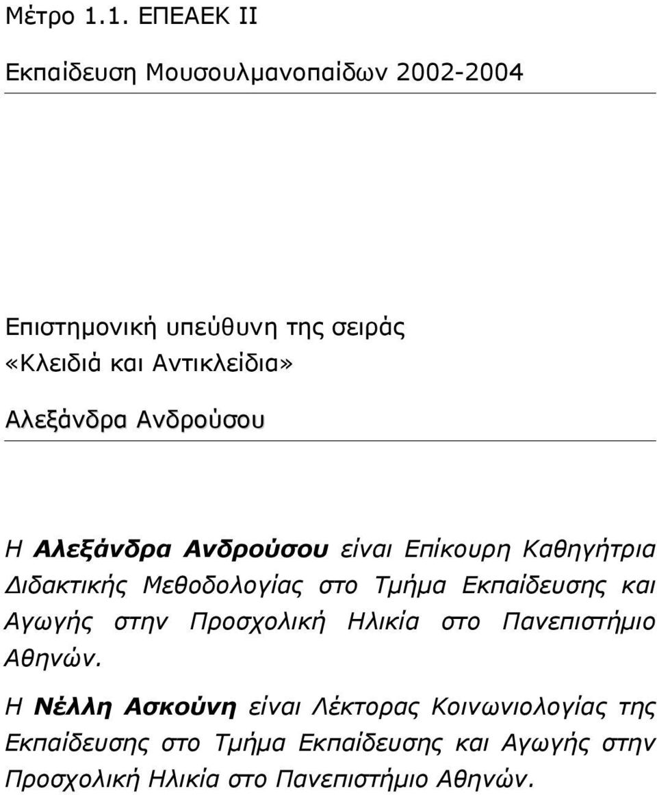 Αντικλείδια» Αλεξάνδρα Ανδρούσου Η Αλεξάνδρα Ανδρούσου είναι Επίκουρη Καθηγήτρια ιδακτικής Μεθοδολογίας στο