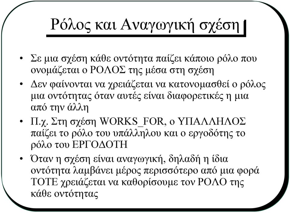 ειάζεται να κατονοµασθεί ο ρόλος µια οντότητας όταν αυτές είναι διαφορετικές η µια από την άλλη Π.χ.