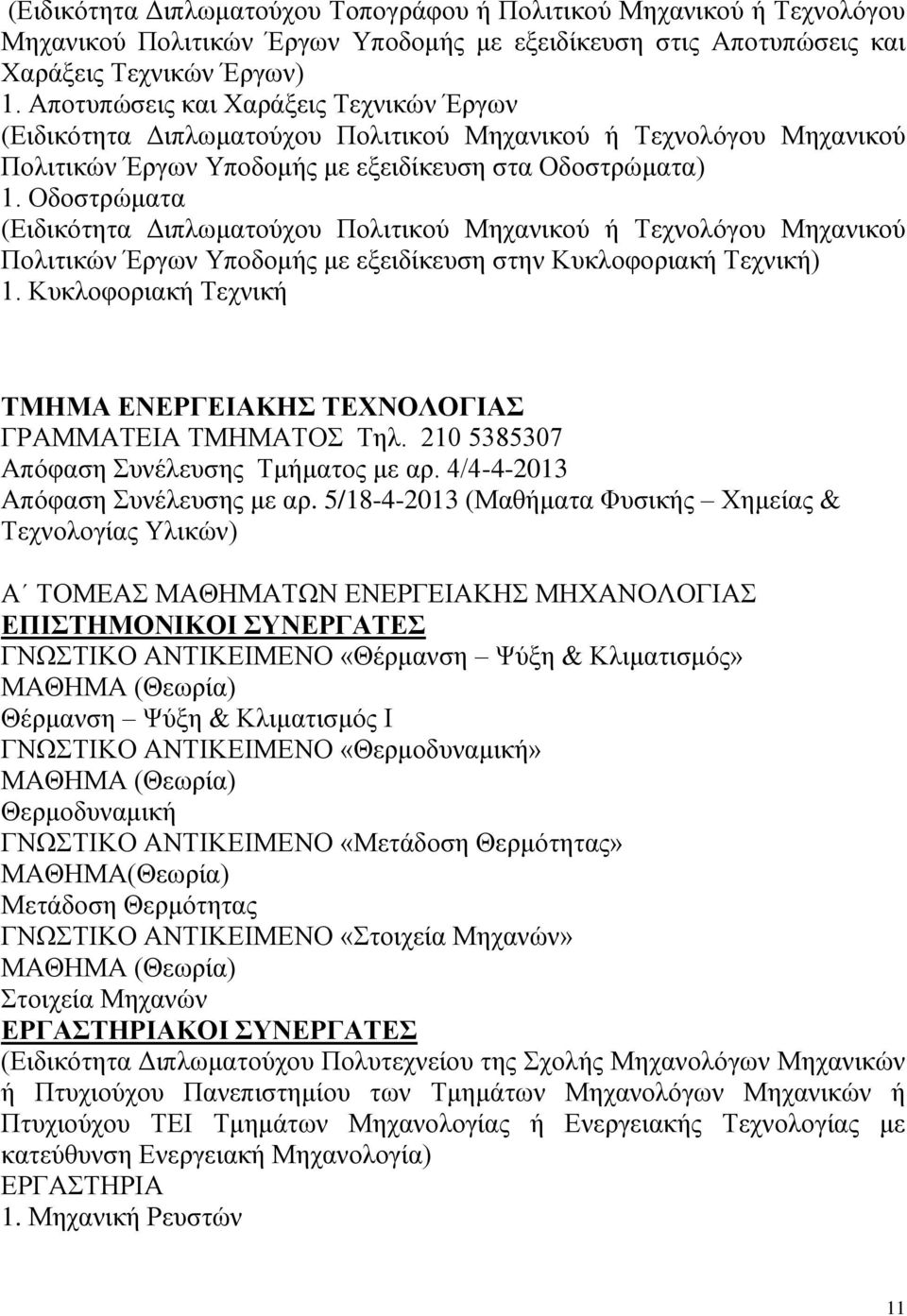 Οδοστρώματα (Ειδικότητα Διπλωματούχου Πολιτικού Μηχανικού ή Τεχνολόγου Μηχανικού Πολιτικών Έργων Υποδομής με εξειδίκευση στην Κυκλοφοριακή Τεχνική) 1.