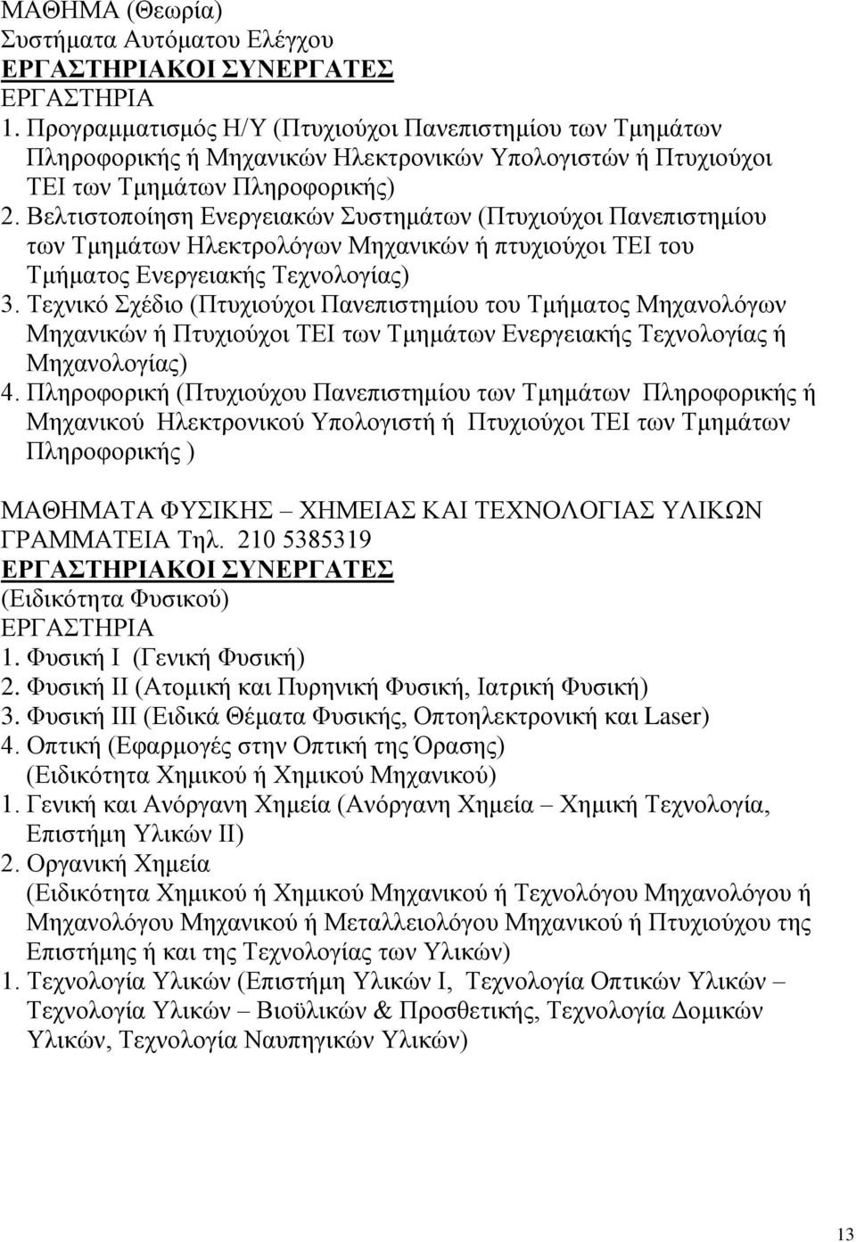 Τεχνικό Σχέδιο (Πτυχιούχοι Πανεπιστημίου του Τμήματος Μηχανολόγων Μηχανικών ή Πτυχιούχοι ΤΕΙ των Τμημάτων Ενεργειακής Τεχνολογίας ή Μηχανολογίας) 4.